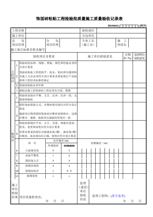 饰面砖粘贴工程检验批质量施工质量验收记录表