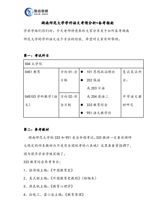 湖南师范大学学科语文备考指南