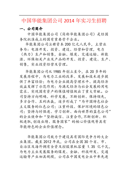 中国华能集团公司2014年实习生招聘