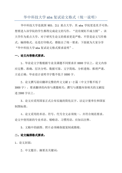 华中科技大学mba复试论文格式(统一说明)