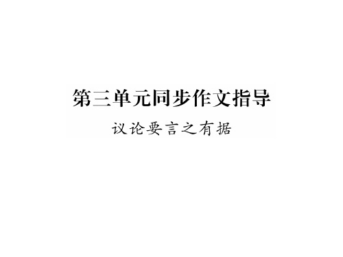 秋九年级语文人教版(贵阳)上册课件：第三单元同步作文指导 (共14张PPT)