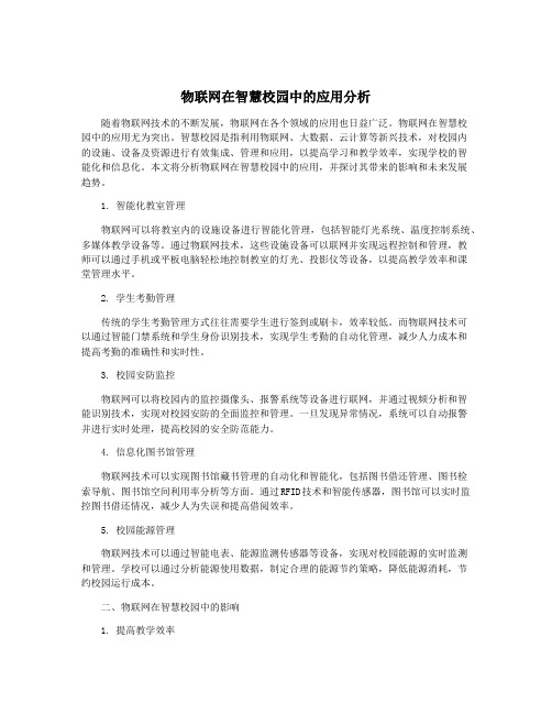 物联网在智慧校园中的应用分析