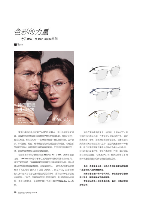 色彩的力量——诗乐TMA The Icon Jubilee系列