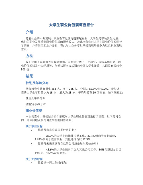 大学生职业价值观调查报告