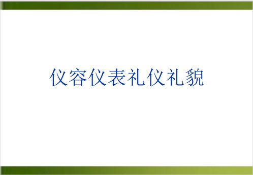 仪容仪表礼仪礼貌PPT培训课件