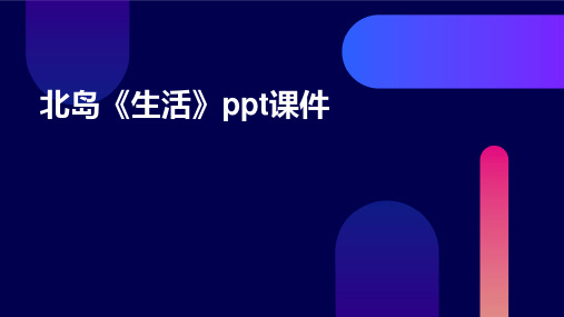 北岛《生活》ppt课件