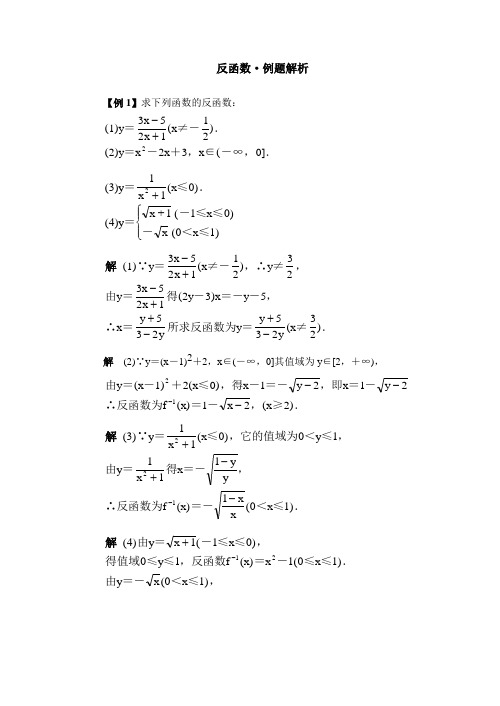 (完整)高一反函数·典型例题精析