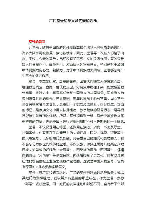 古代堂号的意义及代表的姓氏