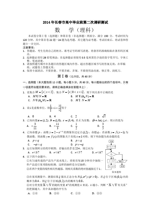 吉林省长春市2014届高中毕业班第二次调研测试数学(理)试题(纯Word版,含答案)