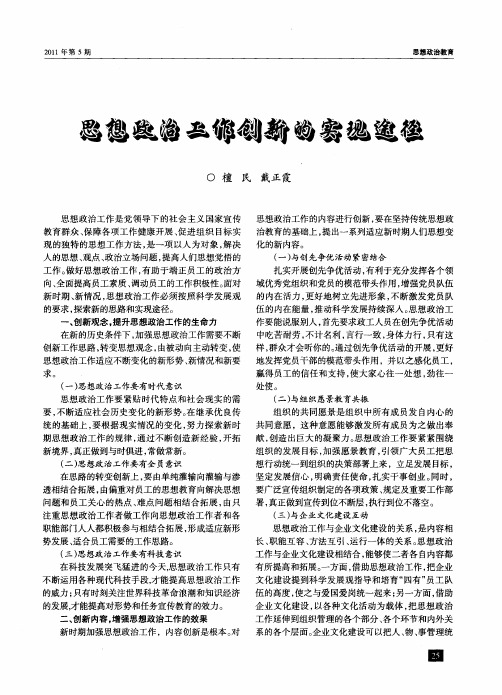 思想政治工作创新的实现途径