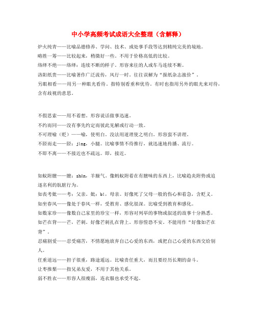 学霸笔记中考常考高频成语专项练习资料(大全)