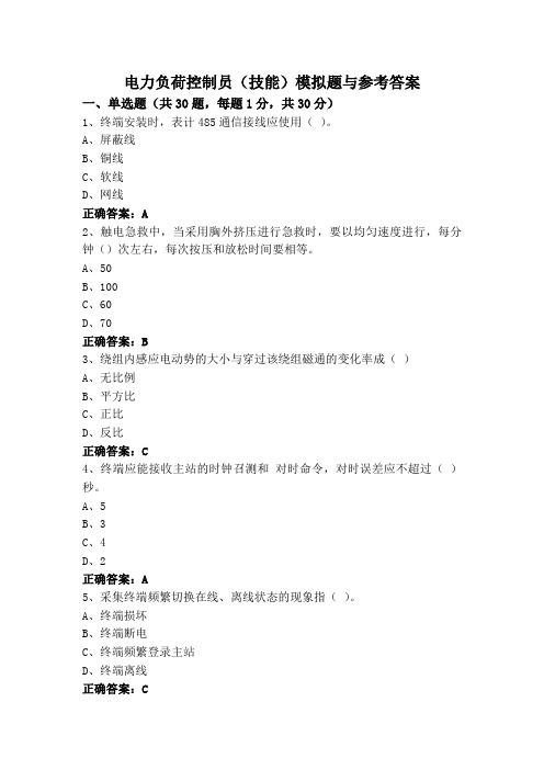 电力负荷控制员(技能)模拟题与参考答案