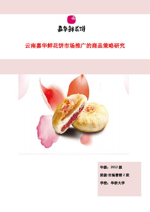 云南嘉华鲜花饼市场推广策略研究