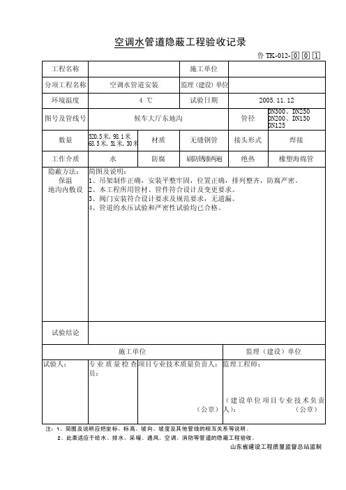 TK-012管道隐蔽工程验收记录--空调水管道隐蔽工程验收记录