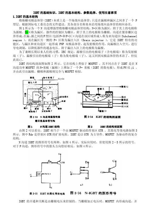 IGBT的基础知识、IGBT的基本结构、参数选择、使用注意事项