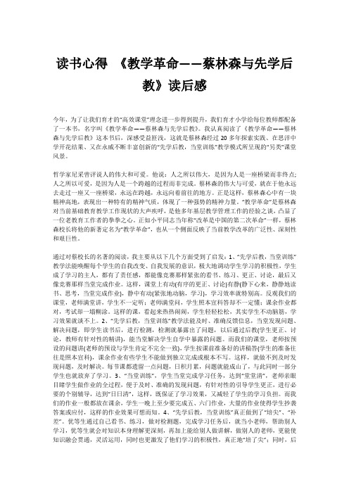 读书心得 《教学革命——蔡林森与先学后教》读后感