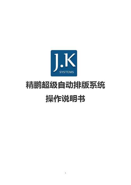 J.K超排操作说明书2014