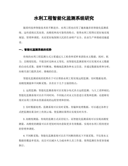 水利工程智能化监测系统研究