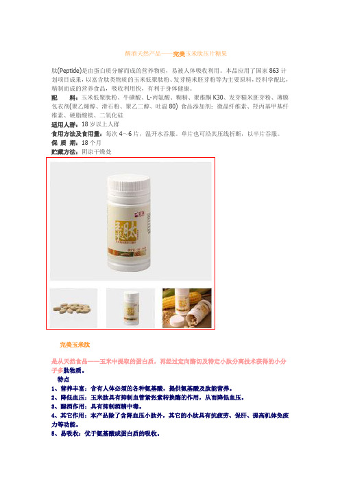 醒酒天然产品——完美玉米肽压片糖果