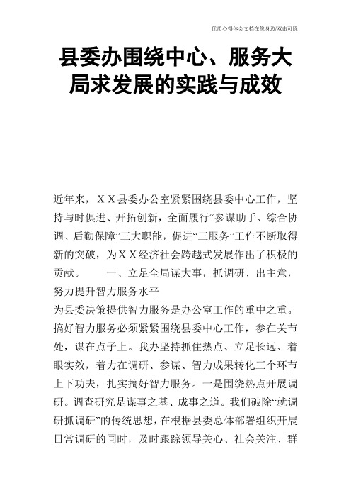 县委办围绕中心、服务大局求发展的实践与成效