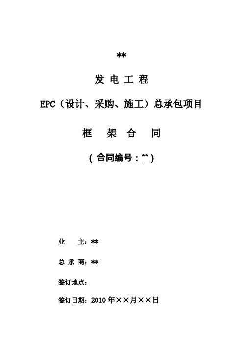 总承包(EPC)框架合同(83P)