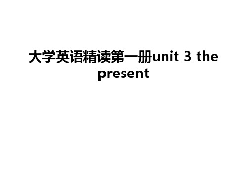 最新大学英语精读第一册unit 3 the present