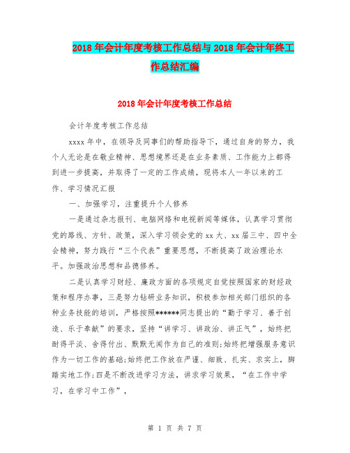 2018年会计年度考核工作总结与2018年会计年终工作总结汇编.doc