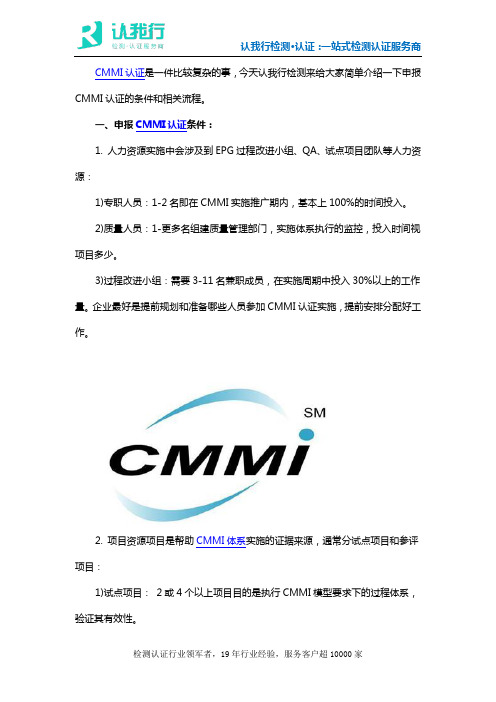 申报CMMI认证的条件和流程