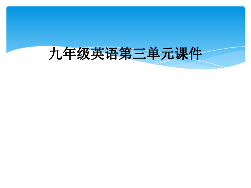 九年级英语第三单元课件