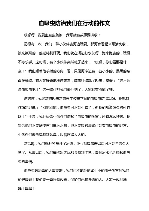 血吸虫防治我们在行动的作文