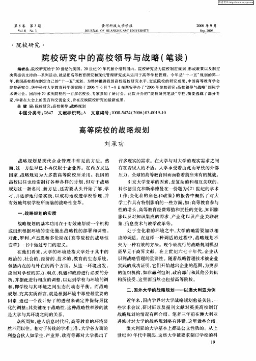 院校研究中的高校领导与战略(笔谈):高等院校的战略规划