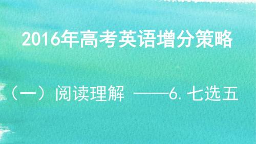 2016年高考英语增分策略：6.七选五