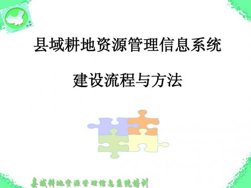 县域耕地资源管理信息系统、土壤数据库建设流程与方法(第一部分)