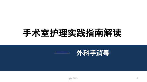 手术室护理实践指南--外科手消毒  ppt课件