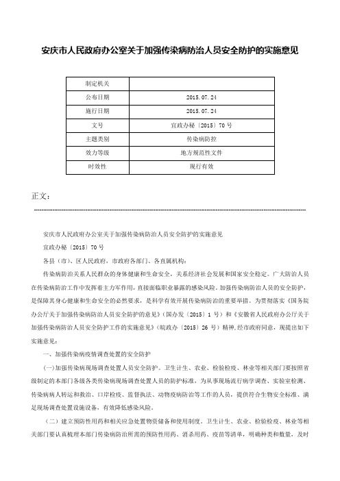 安庆市人民政府办公室关于加强传染病防治人员安全防护的实施意见-宜政办秘〔2015〕70号