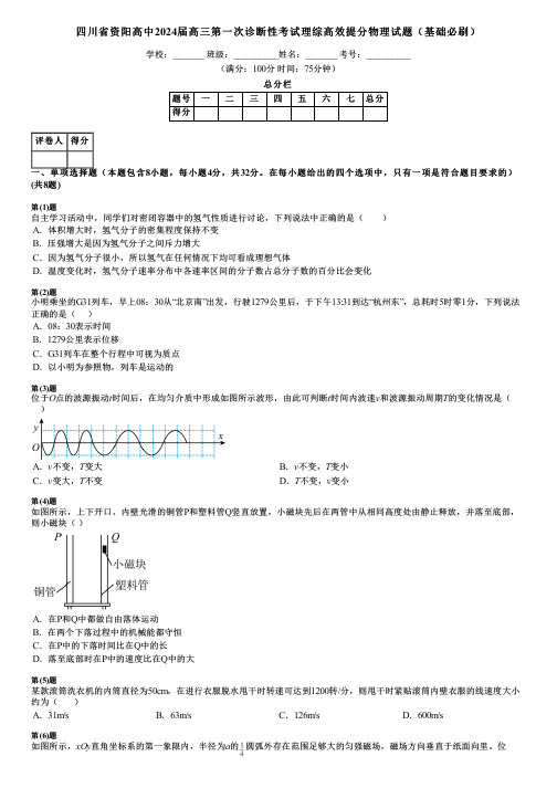 四川省资阳高中2024届高三第一次诊断性考试理综高效提分物理试题(基础必刷)