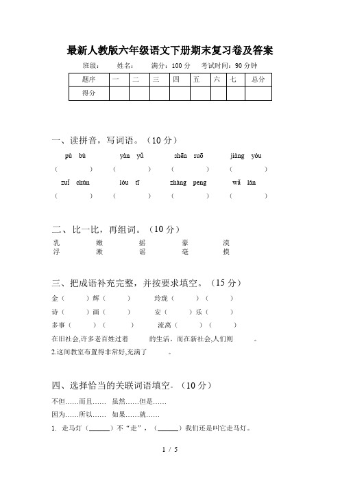 最新人教版六年级语文下册期末复习卷及答案