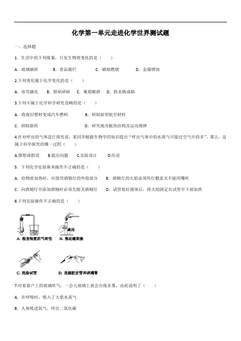 2020年人教版化学第一单元走进化学世界测试题(含答案)