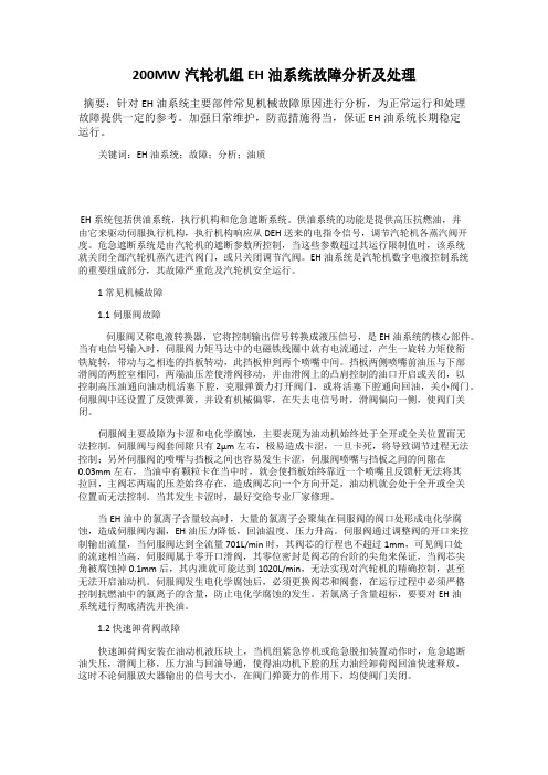 200MW汽轮机组EH油系统故障分析及处理