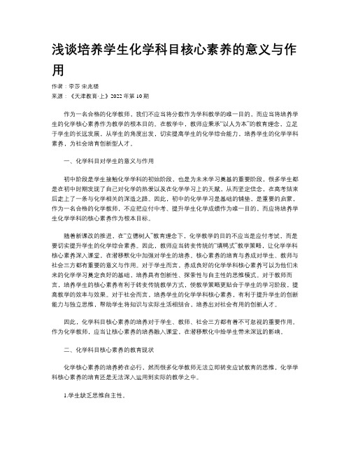 浅谈培养学生化学科目核心素养的意义与作用