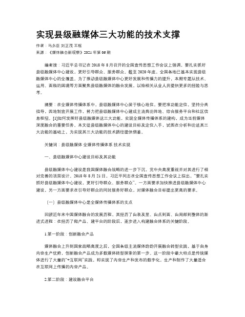 实现县级融媒体三大功能的技术支撑