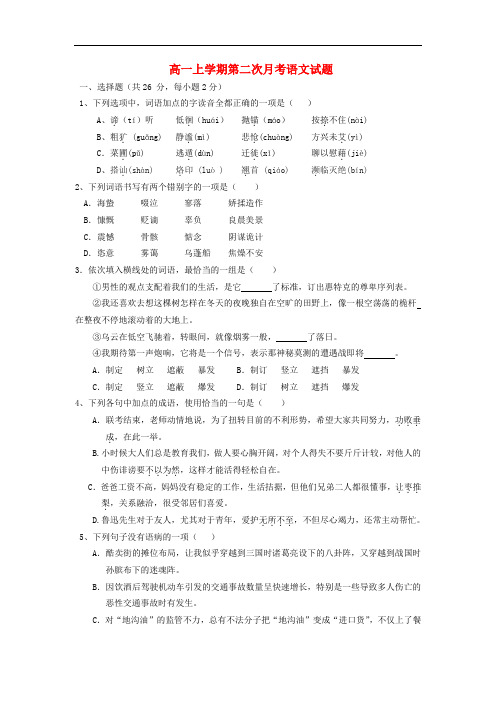 2013-2014学年高一语文上学期第二次月考试题(新人教版 第162套)