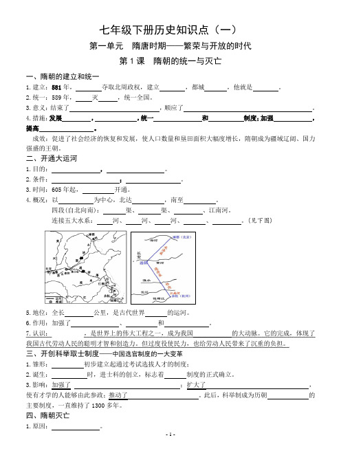 人教部编版 七年级下册历史知识点(1-11课)(填空式 无答案)