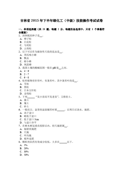 吉林省2015年下半年绿化工(中级)技能操作考试试卷