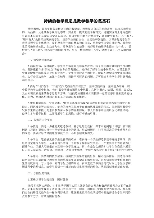 持续的教学反思是数学教学的奠基石