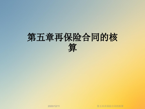 第五章再保险合同的核算