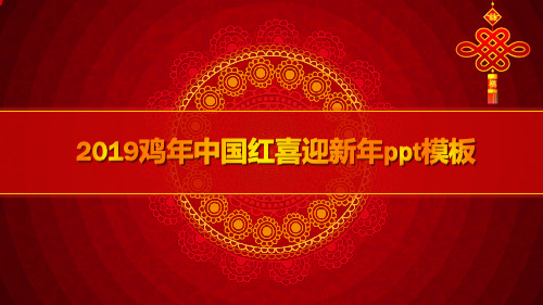 鸡年中国红喜迎新年ppt模板共12页文档