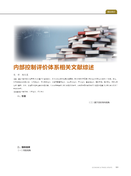 内部控制评价体系相关文献综述