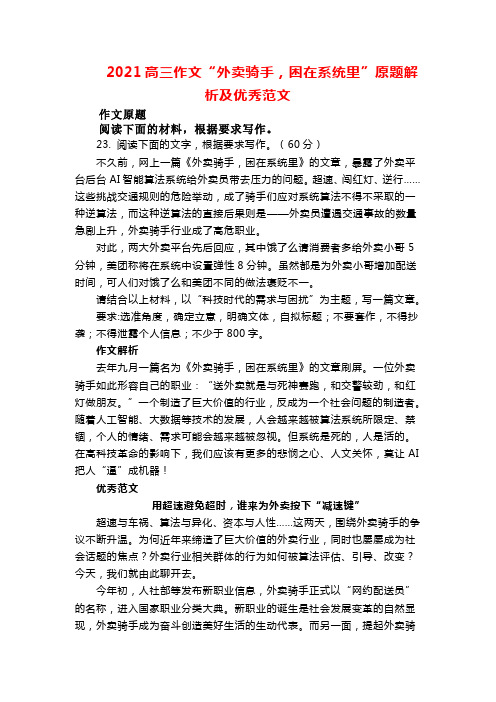 2021高三作文“外卖骑手,困在系统里”原题解析及优秀范文