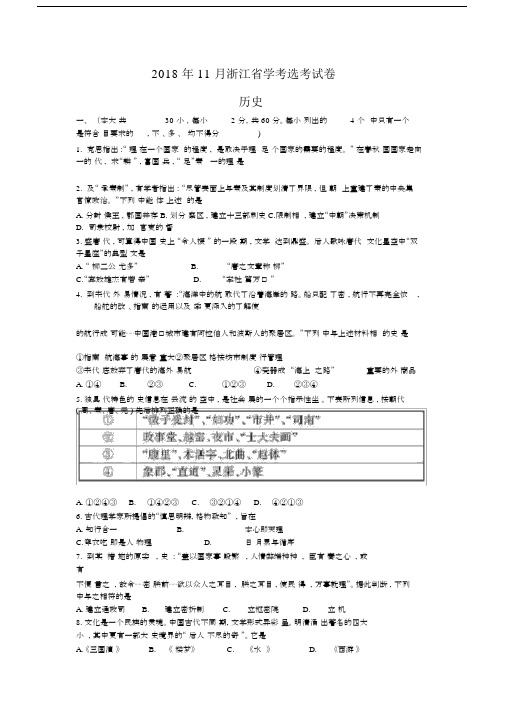 2018年11月浙江省学考选考历史试卷.docx